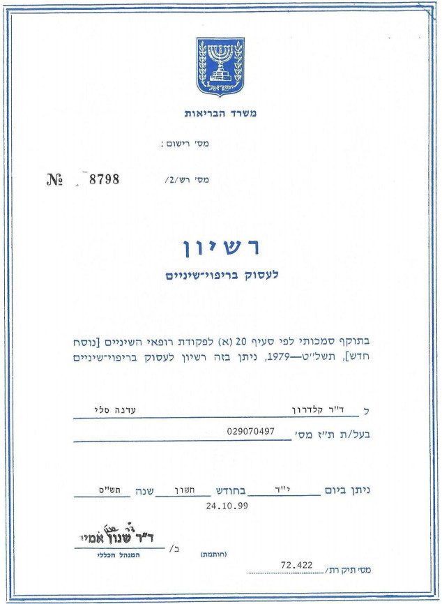 רישיון לעסוק ברפואת שיניים - משרד הבריאות