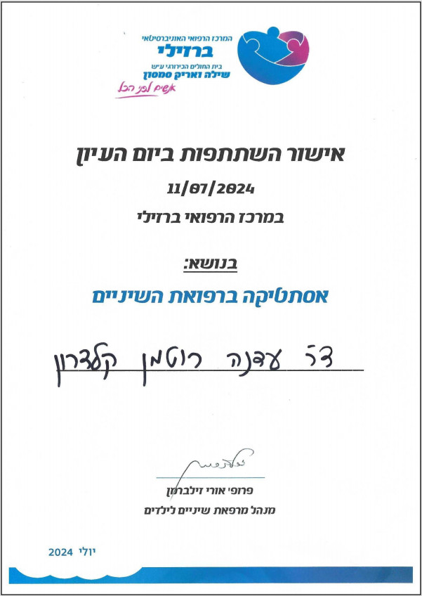 יום עיון אסתטיקה ברפואת שיניים