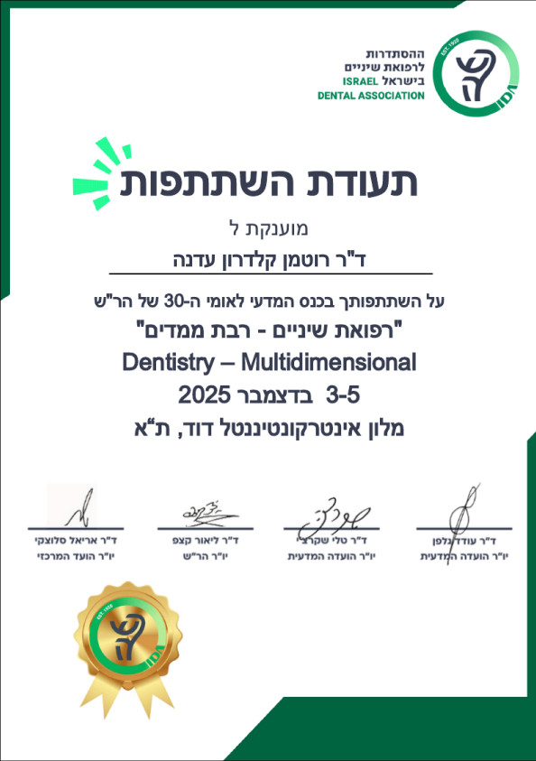 תעודת השתתפות בכנס ההסתדרות לרפואת שיניים